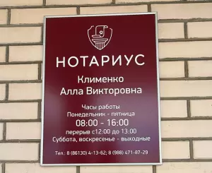 Фотография Нотариус 2