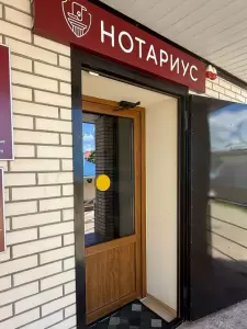 Фотография Нотариус 4