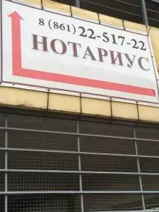Фотография Нотариус Рева А. О. 1