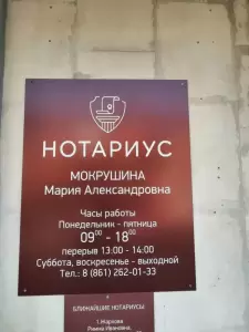 Фотография Нотариус Мокрушина М.А. 2