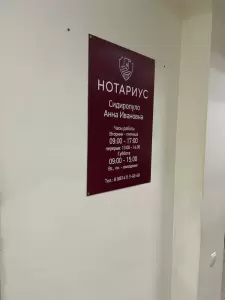Фотография Нотариус Попандопуло М.Г. 1